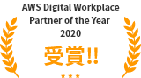 AWS Digital Workplace Partner of the Year 2020 受賞！！