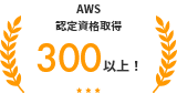 AWS認定資格取得 300以上！