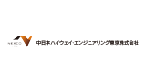 中日本ハイウェイ・エンジニアリング東京株式会社