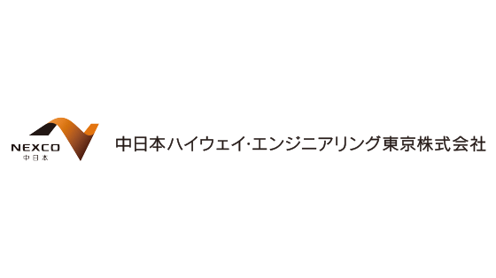 中日本ハイウェイ・エンジニアリング東京株式会社