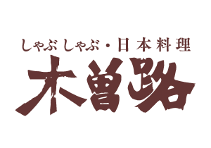 ロゴ：しゃぶしゃぶ・日本料理 木曽路