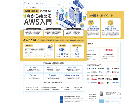 今から始めるAWS入門