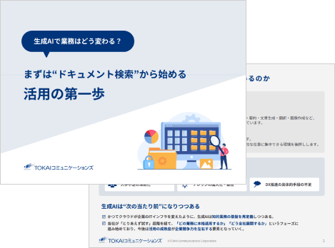 まずは“ドキュメント検索”から始める活⽤の第⼀歩
