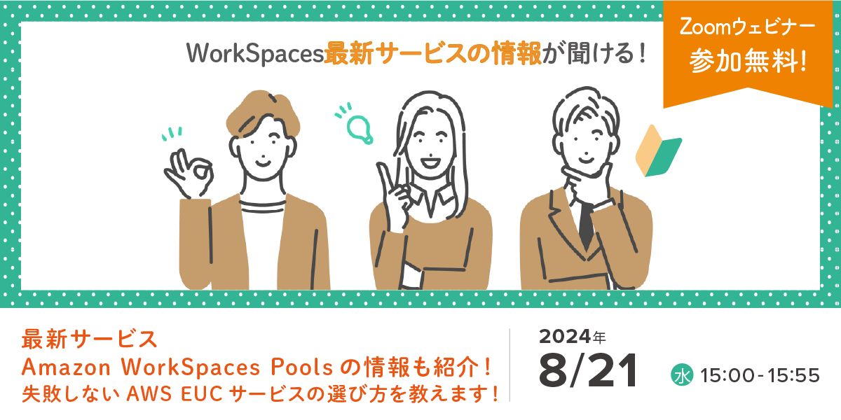 8/21開催 AWSの最新WorkSpacesファミリーサービスも紹介！EUC導入支援ウェビナー