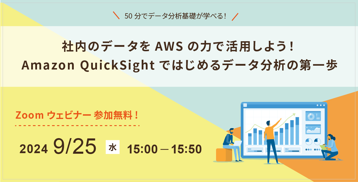 9/25開催 Amazon QuickSightを活用したデータ分析導入支援ウェビナー