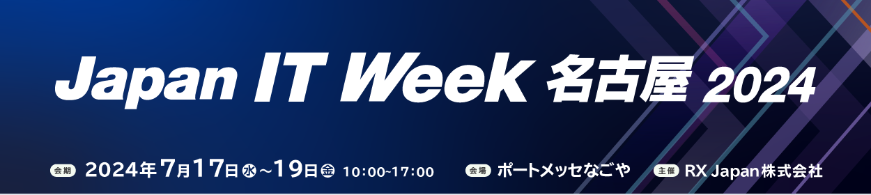 Japan IT Week 名古屋 2024