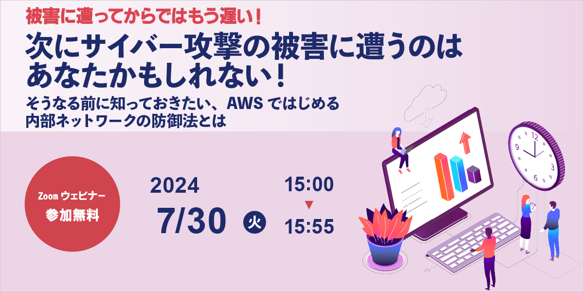 7/30開催 セキュリティ対策ウェビナー