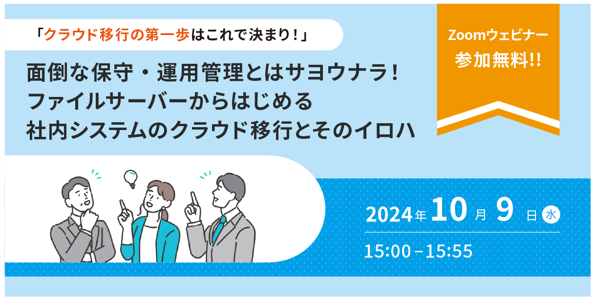 10/9開催 クラウドファイルサーバー導入支援セミナー