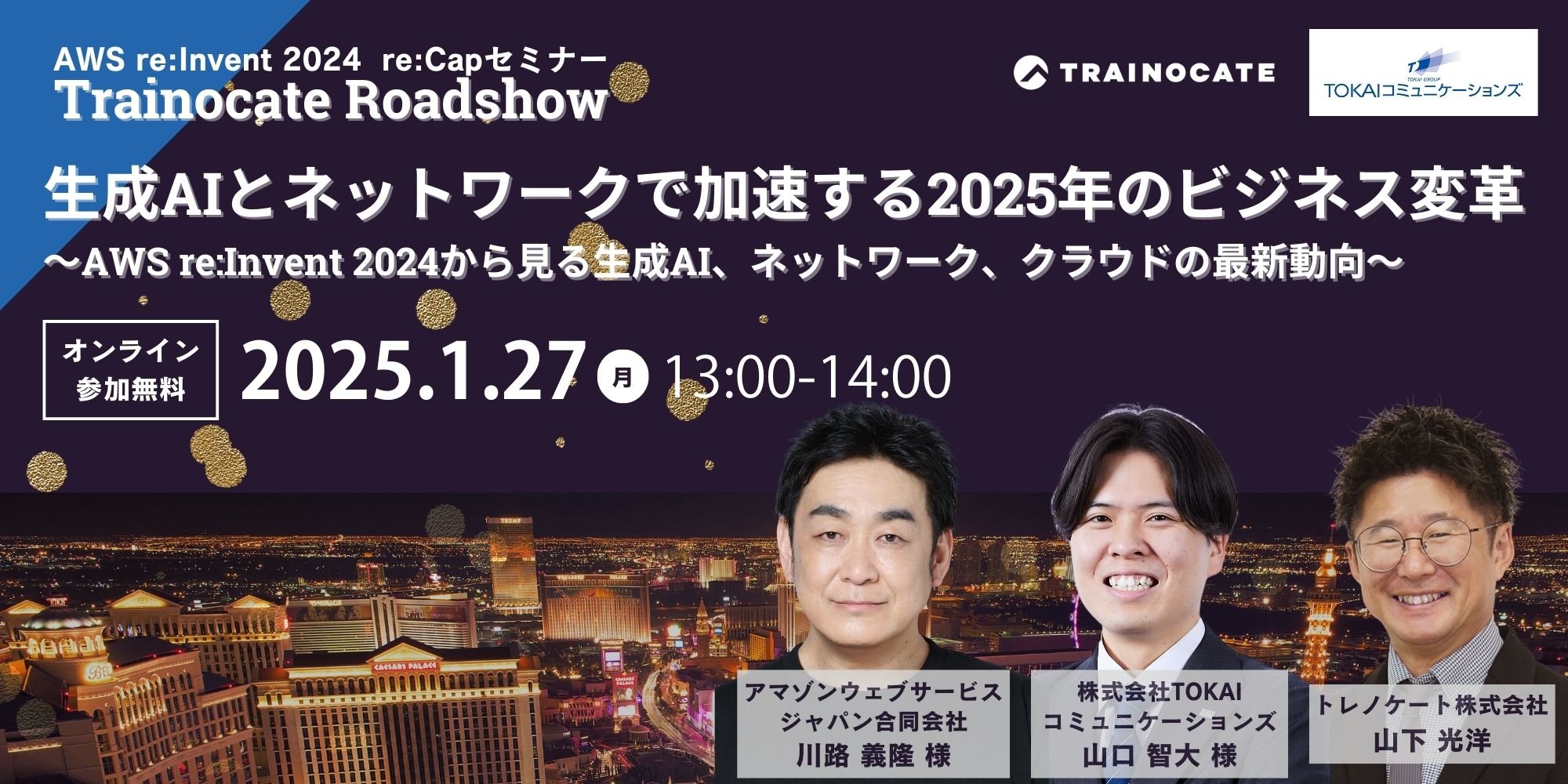 1/27（月）開催、AWS re:Invent 2024 re:Capセミナー Trainocate Roadshow