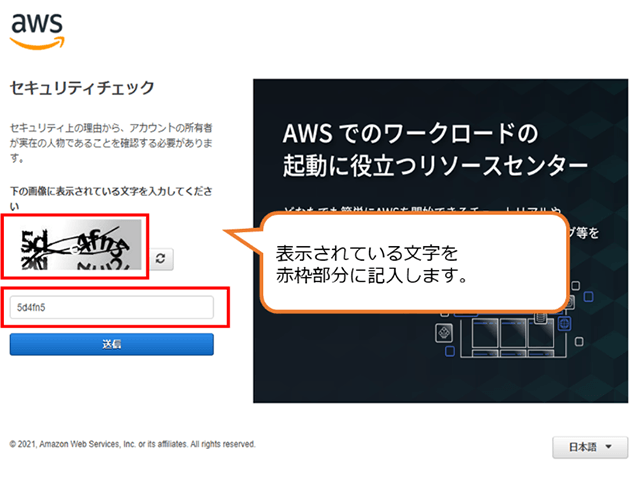 表示されている文字（CAPTCHA認証）を赤枠部分（入力フィールド）に記入します。