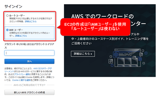 EC2の作成は「IAMユーザー」を使用 「ルートユーザー」は使わない