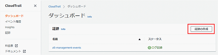 AWS CloudTrail の証跡確認方法