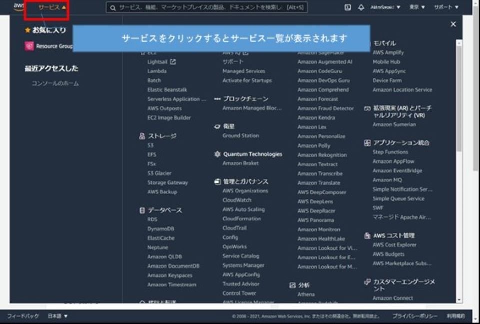 ナビゲーションバーのサービスタブを選択。AWSのサービス一覧が表示される。