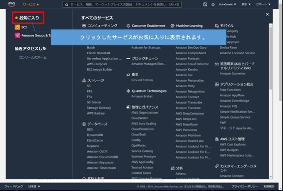 お気に入りの配下に、登録したAWSサービスが表示される。