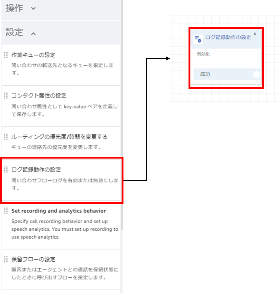 Amazon Connectダッシュボード画面より、設定を選択。ログ記録動作の設定を選択し、「ログ記録動作のブロック」をフローに追加する