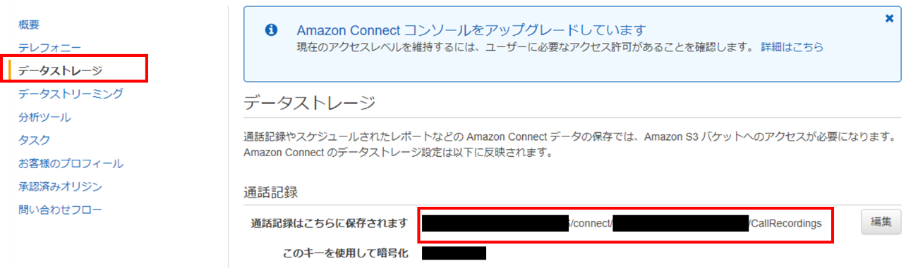 データストレージを選択し、通話記録箇所より、Amazon S3「バケット名/connect/インスタンス名/CallRecrdings」バケット名のプレフィックスを確認する