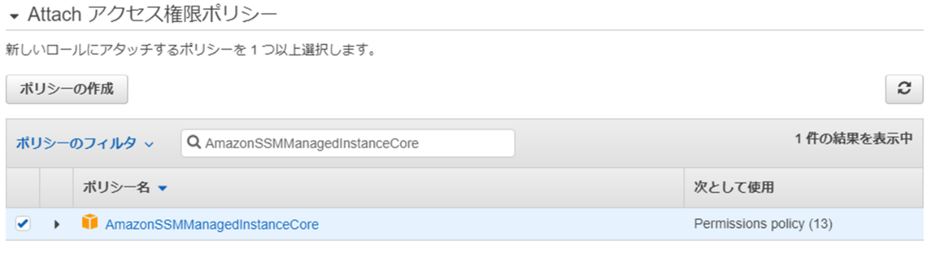 AmazonSSMManagedInstanceCore権限を付与を選択する