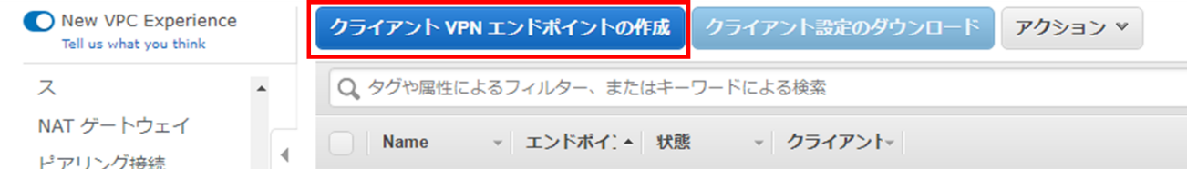 クライアントVPNエンドポイントの作成をクリックする様子"