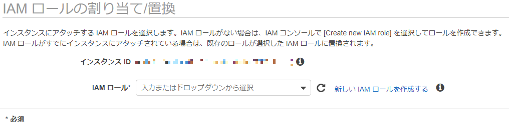 IAMロールの割り当て/置き換えから、IAMロール欄より作成したロールを選択しロールを付与する