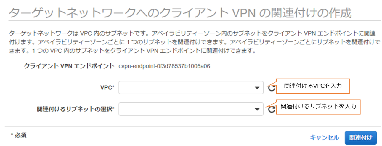 VPCは、関連付けるVPCを入力する。関連付けるサブネットの選択は、関連付けるサブネットを入力する。"