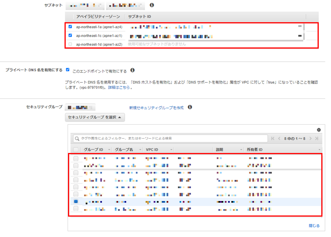 エンドポイントを作成するサブネットと付与するセキュリティグループを選択する