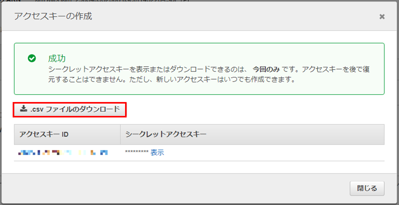 CSVでダウンロードしシークレットアクセスキーを保存する