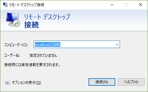 リモートデスクトップ接続で、localhost:33890を接続する