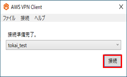 VPN接続を実施し、登録したプロファイルが選択されていることを確認したのち、接続をクリックする。"